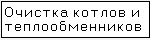 Очистка котлов и теплообменников