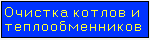 Очистка котлов и теплообменников