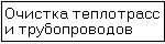 Очистка теплотрасс и трубопроводов