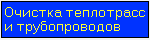 Очистка теплотрасс и трубопроводов