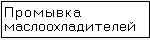 Промывка маслоохладителей