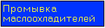 Промывка маслоохладителей