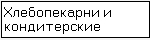 моющие средства для пекарен и кондитерских