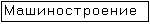 Машиностроение