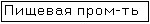 Пищевая промышленность